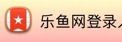 乐鱼网登录入口 Logo